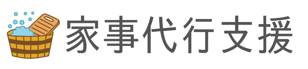 家事代行支援