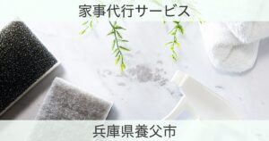 兵庫県養父市の家事代行おすすめ情報