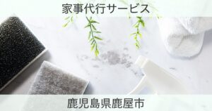 鹿児島県鹿屋市の家事代行おすすめ情報