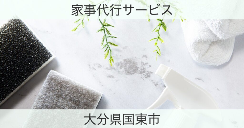 大分県国東市の家事代行おすすめ情報