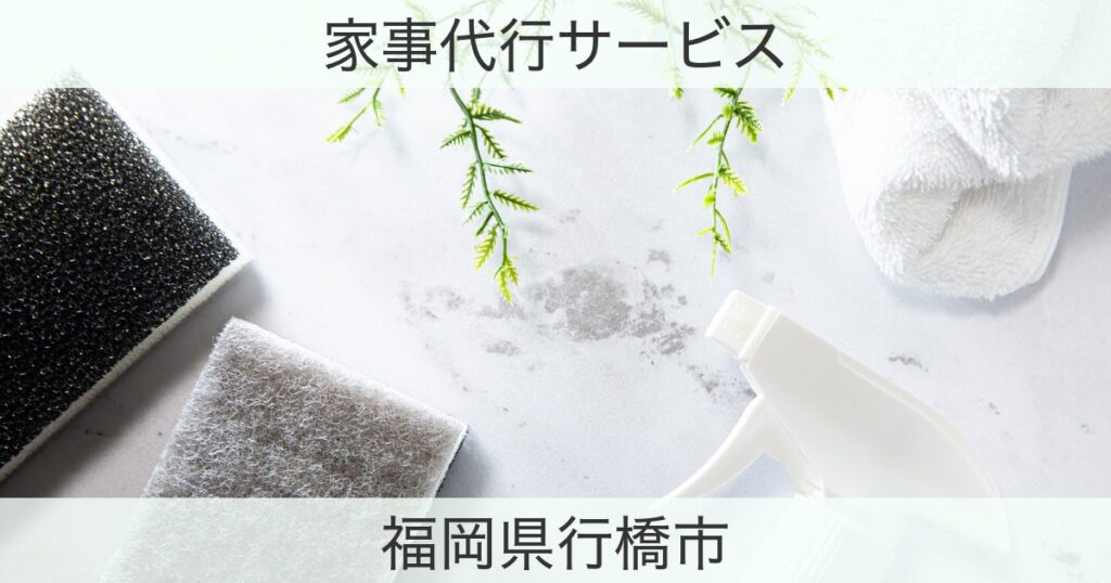 福岡県行橋市の家事代行おすすめ情報