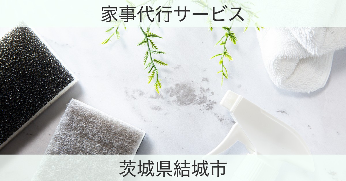 茨城県結城市の家事代行おすすめ情報