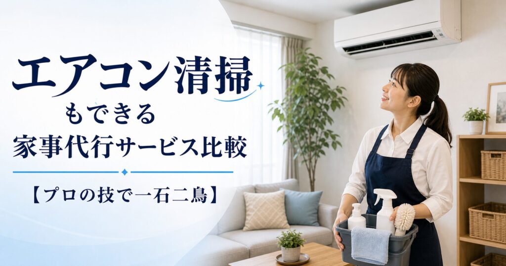 エアコン清掃もできる家事代行サービス比較【プロの技で一石二鳥】のアイキャッチ画像