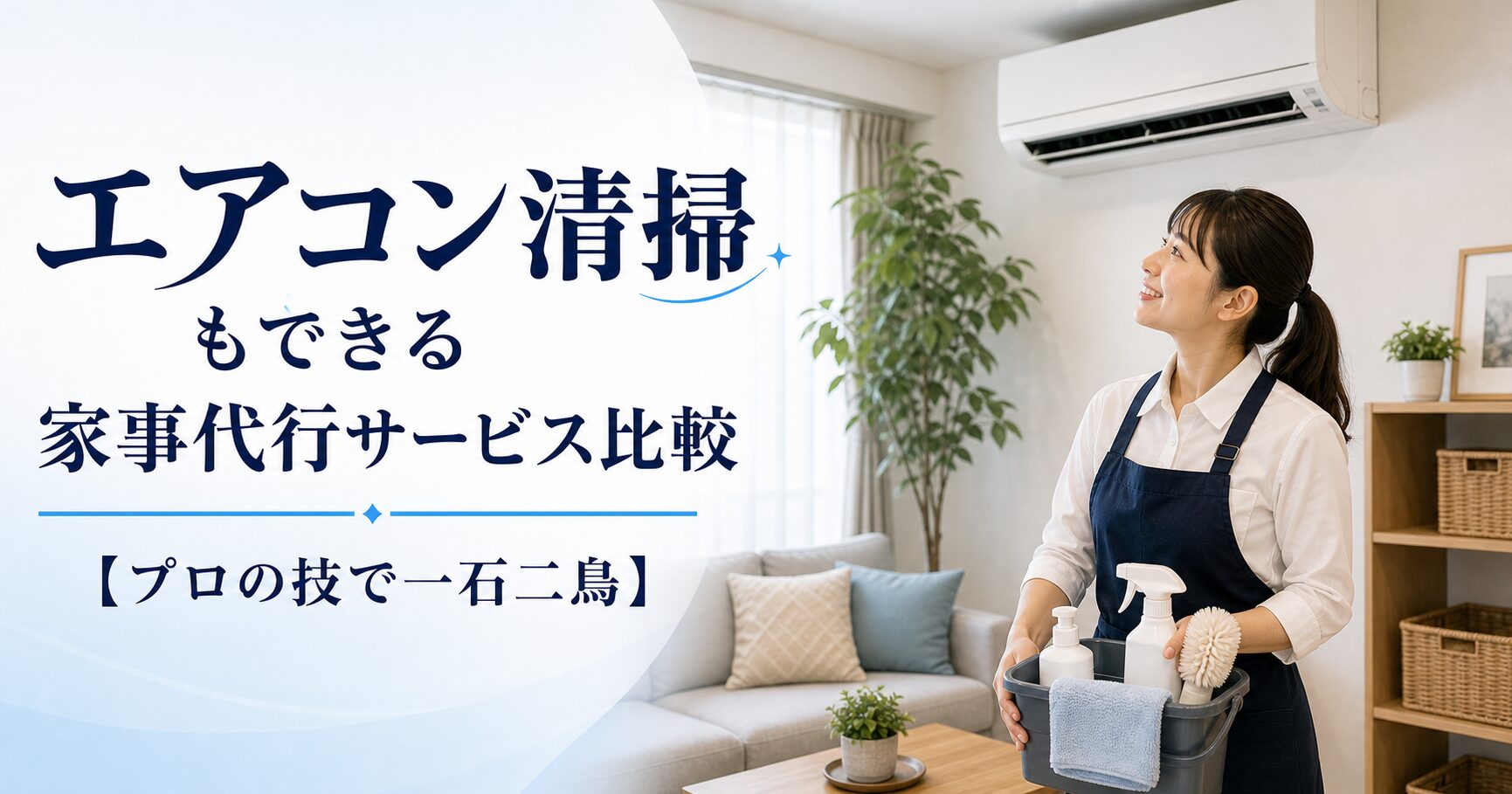 エアコン清掃もできる家事代行サービス比較【プロの技で一石二鳥】のアイキャッチ画像