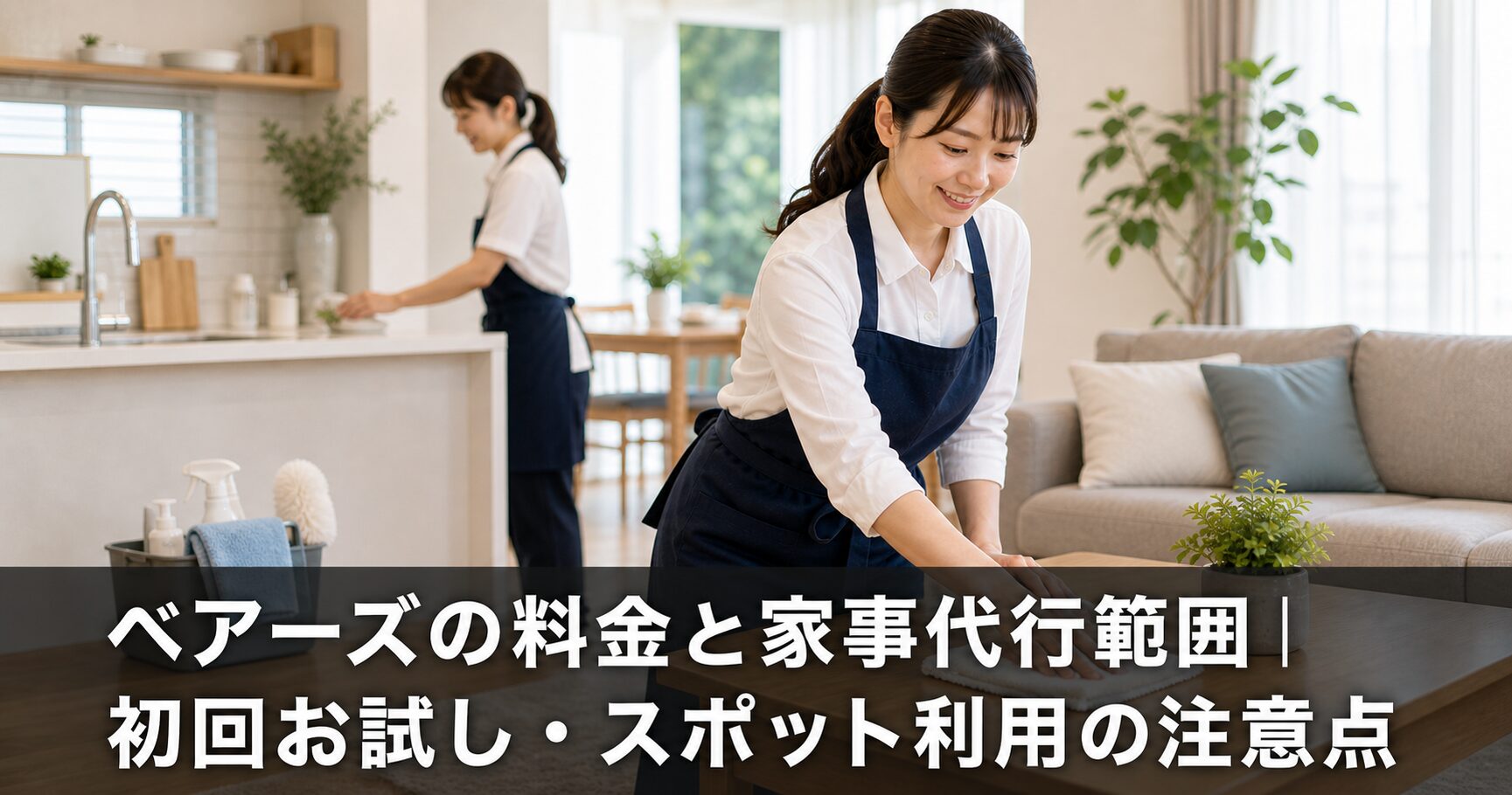 ベアーズの料金と家事代行範囲｜初回お試し・スポット利用の注意点のアイキャッチ画像