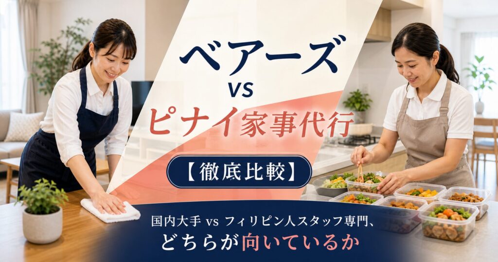ベアーズ vs ピナイ家事代行【徹底比較】国内大手 vs フィリピン人スタッフ専門、どちらが向いているかのアイキャッチ画像