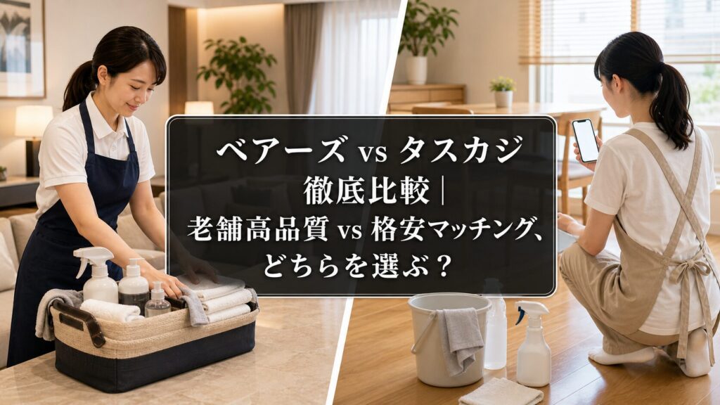 ベアーズ vs タスカジ 徹底比較｜老舗高品質 vs 格安マッチング、どちらを選ぶ？のアイキャッチ画像