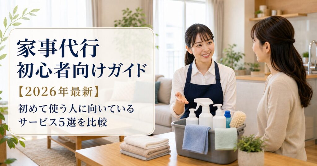 家事代行初心者向けガイド【2026年最新】初めて使う人に向いているサービス5選を比較のアイキャッチ画像