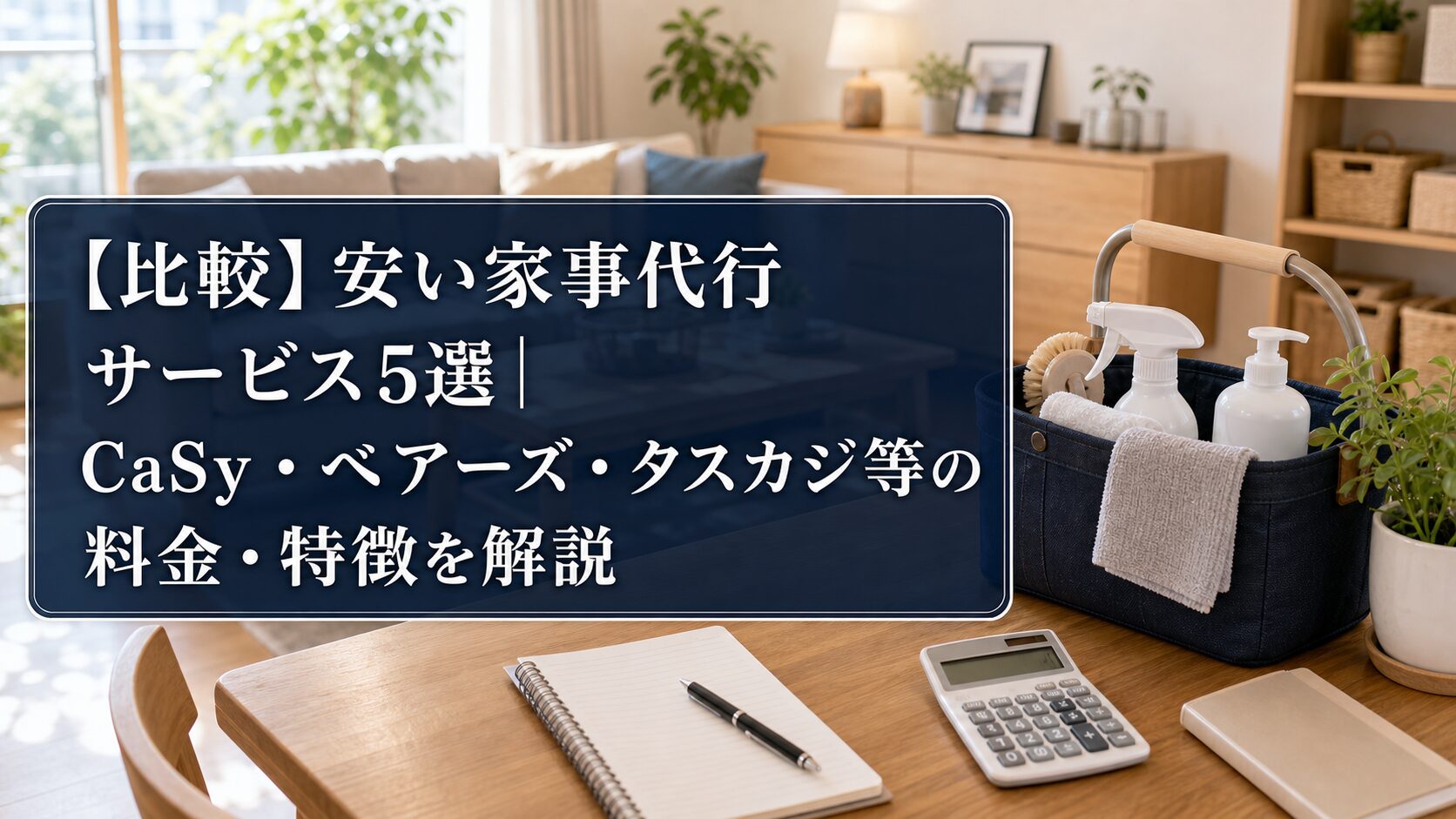 【比較】安い家事代行サービス5選｜CaSy・ベアーズ・タスカジ等の料金・特徴を解説のアイキャッチ画像