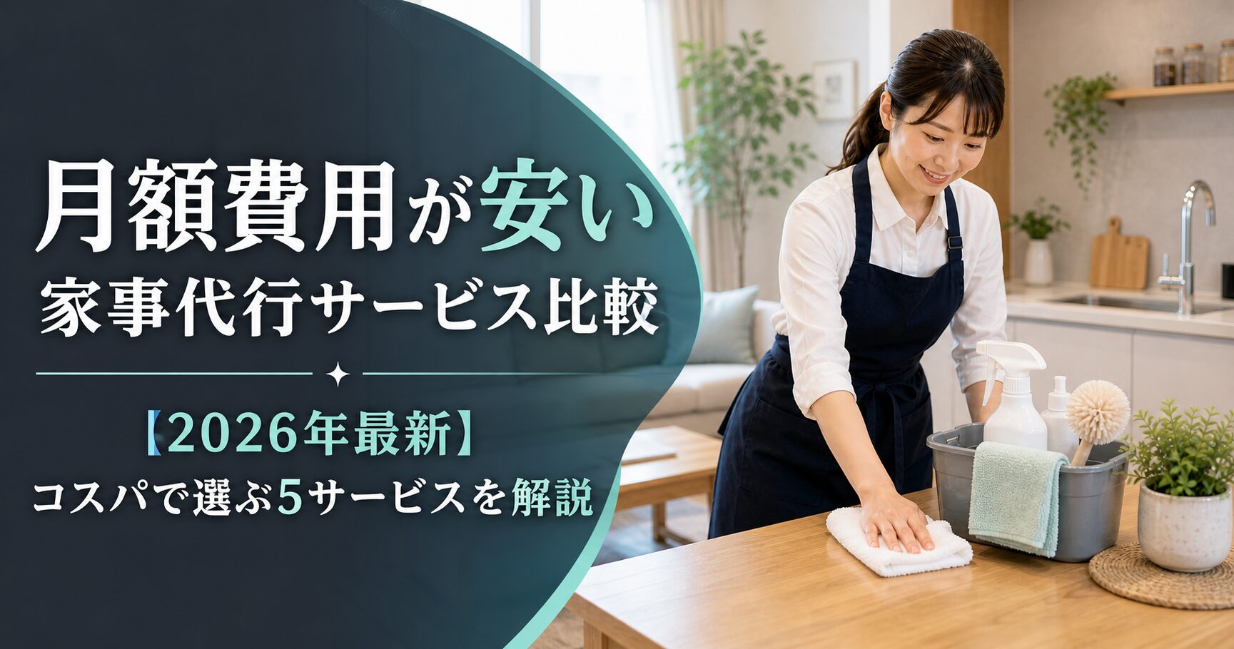 月額費用が安い家事代行サービス比較【2026年最新】コスパで選ぶ5サービスを解説のアイキャッチ画像