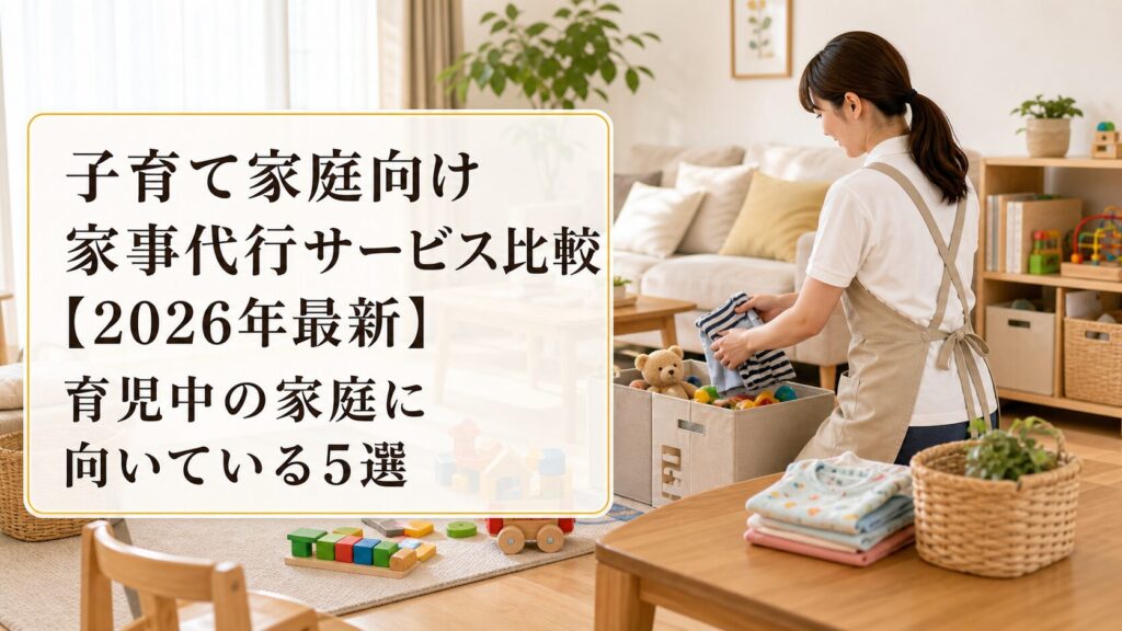 子育て家庭向け家事代行サービス比較【2026年最新】育児中の家庭に向いている5選のアイキャッチ画像