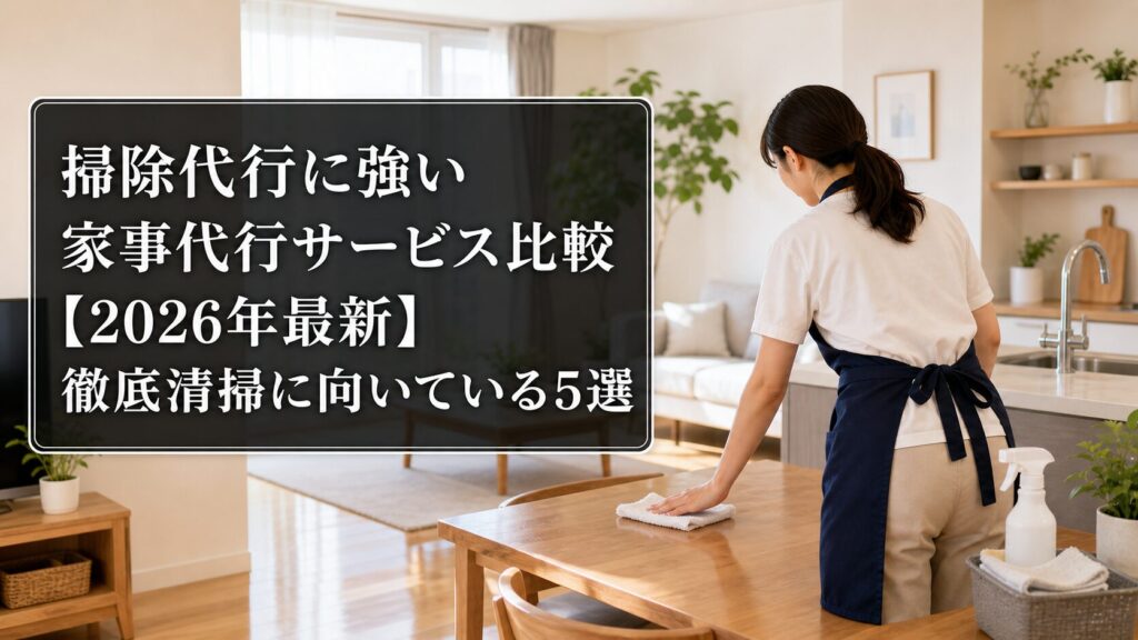 掃除代行に強い家事代行サービス比較【2026年最新】徹底清掃に向いている5選のアイキャッチ画像