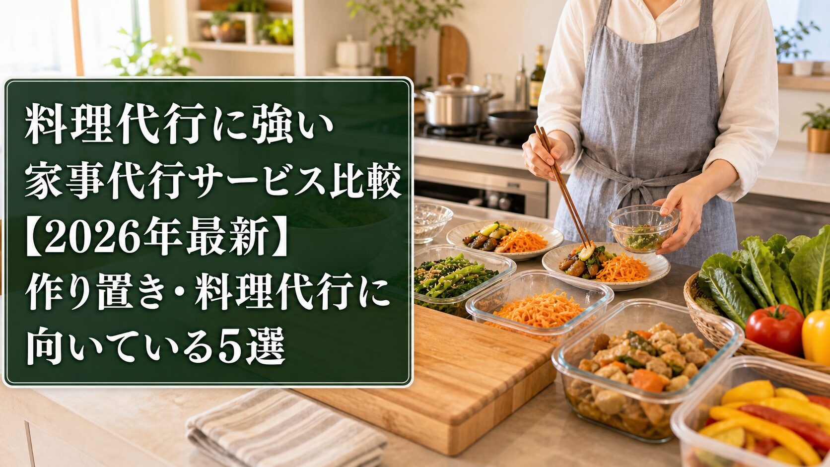 料理代行に強い家事代行サービス比較【2026年最新】作り置き・料理代行に向いている5選のアイキャッチ画像