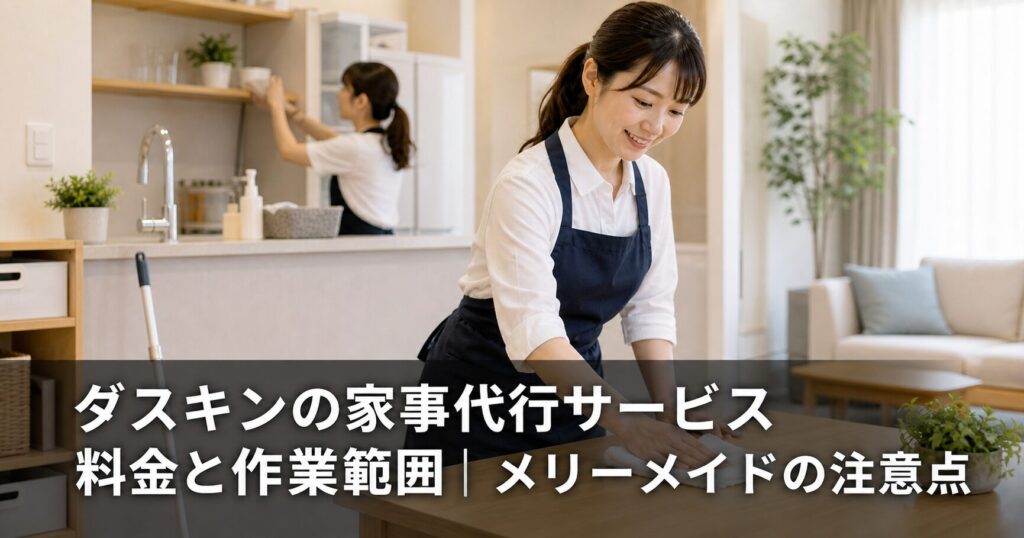 ダスキンの家事代行サービス料金と作業範囲｜メリーメイドの注意点のアイキャッチ画像