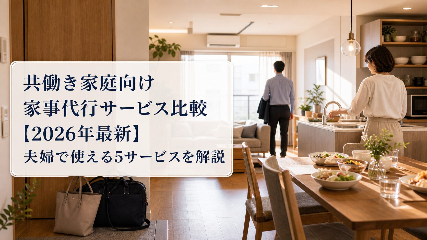 共働き家庭向け家事代行サービス比較【2026年最新】夫婦で使える5サービスを解説のアイキャッチ画像