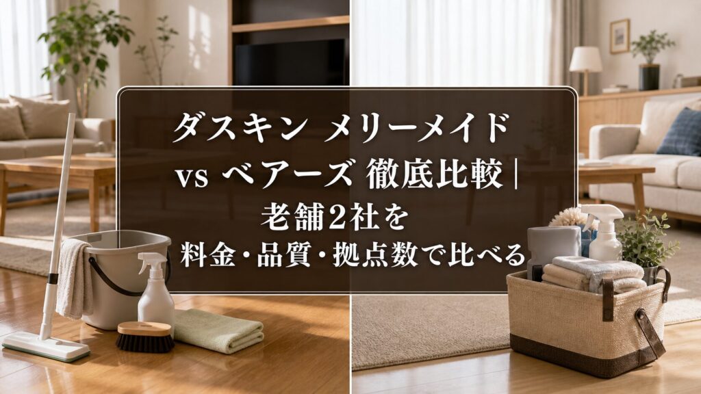 ダスキン メリーメイド vs ベアーズ 徹底比較｜老舗2社を料金・品質・拠点数で比べるのアイキャッチ画像