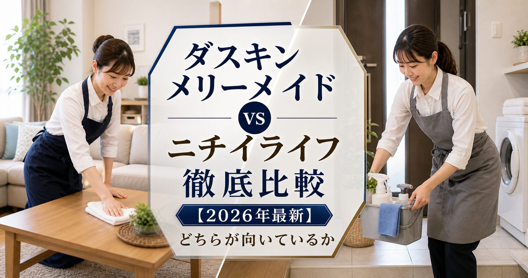 ダスキン メリーメイド vs ニチイライフ徹底比較【2026年最新】どちらが向いているかのアイキャッチ画像