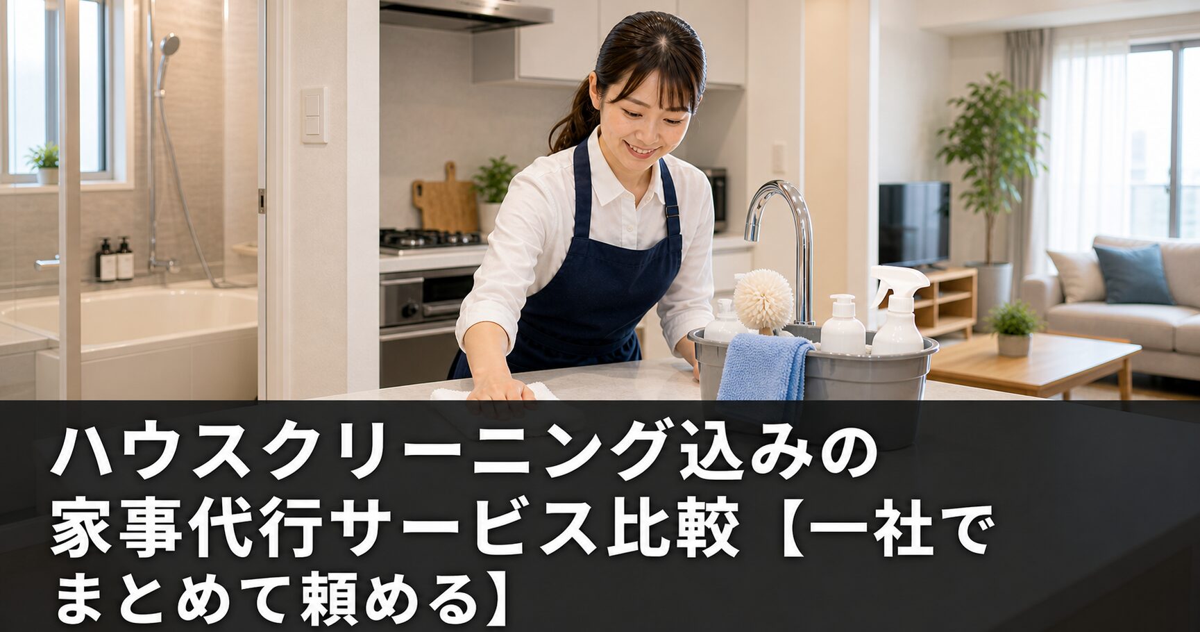 ハウスクリーニング込みの家事代行サービス比較【一社でまとめて頼める】のアイキャッチ画像