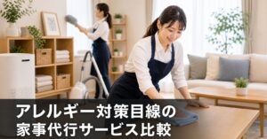 アレルギー対策目線の家事代行サービス比較のアイキャッチ画像