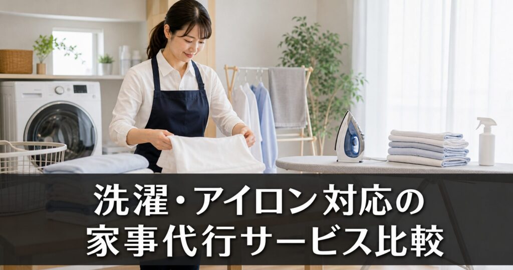 洗濯・アイロン対応の家事代行サービス比較のアイキャッチ画像