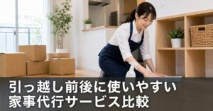 引っ越し前後に使いやすい家事代行サービス比較のアイキャッチ画像