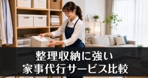 整理収納に強い家事代行サービス比較のアイキャッチ画像