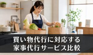 買い物代行に対応する家事代行サービス比較のアイキャッチ画像