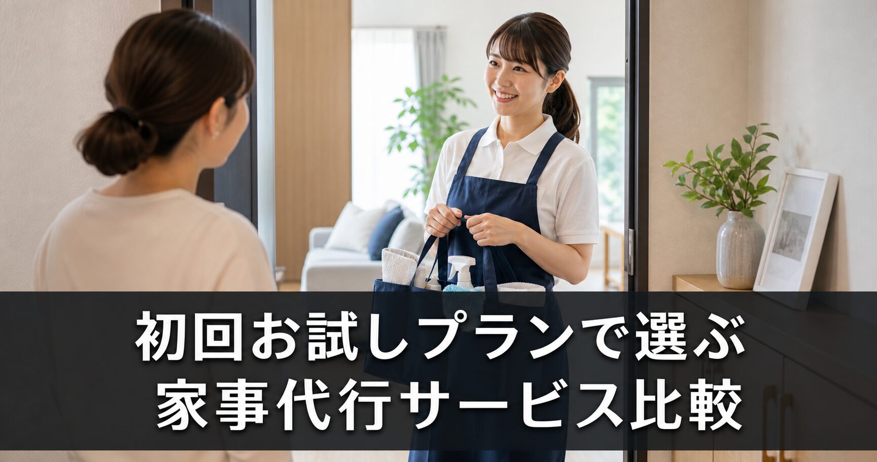 初回お試しプランで選ぶ家事代行サービス比較のアイキャッチ画像
