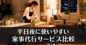 平日夜に使いやすい家事代行サービス比較のアイキャッチ画像