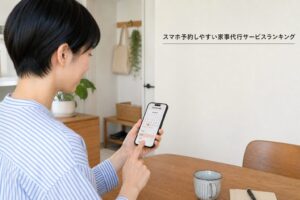 スマホ予約しやすい家事代行サービスランキングのアイキャッチ画像