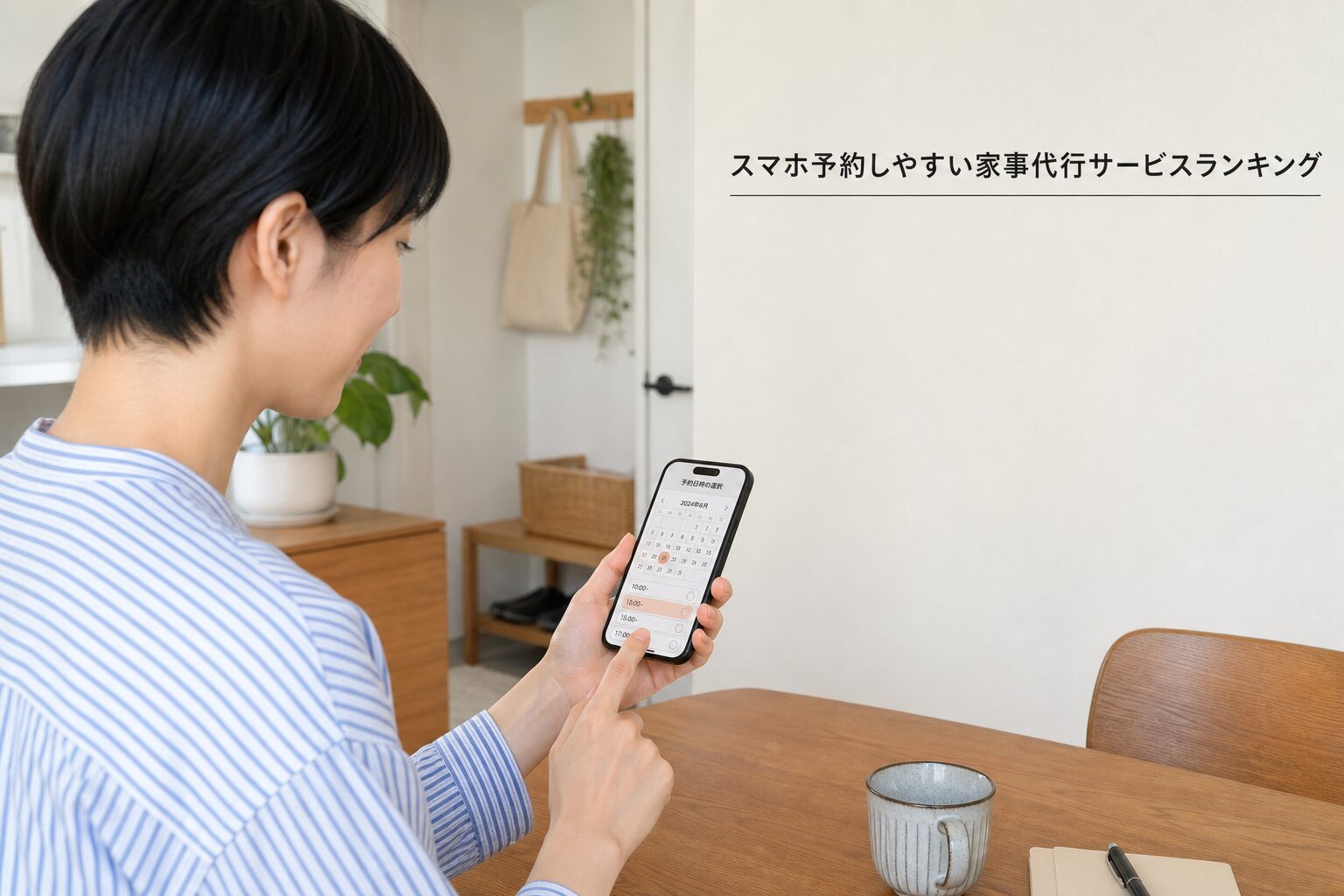スマホ予約しやすい家事代行サービスランキングのアイキャッチ画像