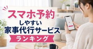 スマホ予約しやすい家事代行サービスランキング