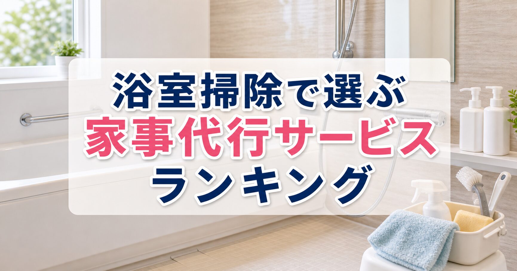 浴室掃除で選ぶ家事代行サービスランキング