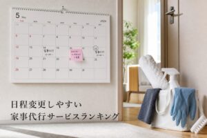 日程変更しやすい家事代行サービスランキングのアイキャッチ画像