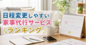 日程変更しやすい家事代行サービスランキング