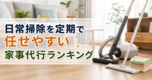 日常掃除を定期で任せやすい家事代行ランキング