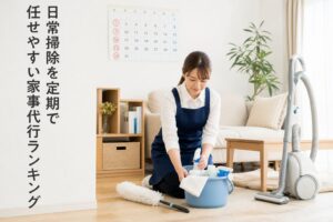 日常掃除を定期で任せやすい家事代行ランキングのアイキャッチ画像