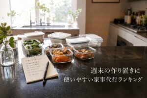 週末の作り置きに使いやすい家事代行ランキングのアイキャッチ画像
