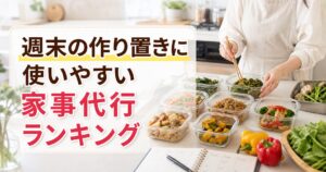 週末の作り置きに使いやすい家事代行ランキング