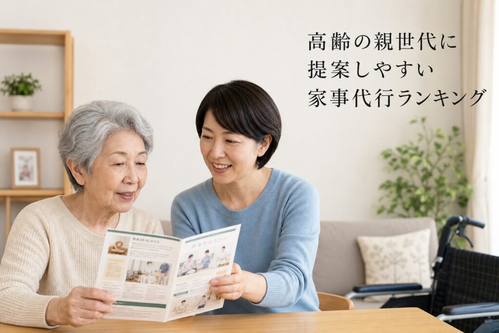 高齢の親世代に提案しやすい家事代行ランキングのアイキャッチ画像