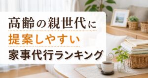 高齢の親世代に提案しやすい家事代行ランキング