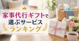 家事代行ギフトで選ぶサービスランキング