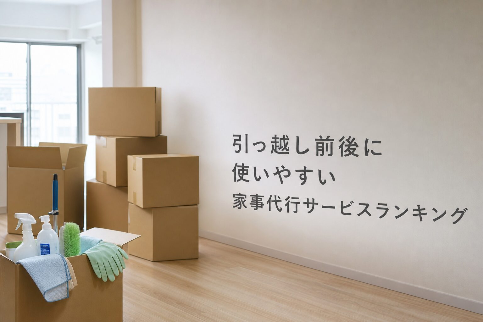 引っ越し前後に使いやすい家事代行サービスランキングのアイキャッチ画像