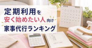 定期利用を安く始めたい人向け家事代行ランキング