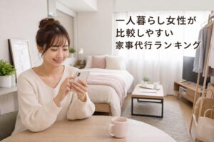 一人暮らし女性が比較しやすい家事代行ランキングのアイキャッチ画像