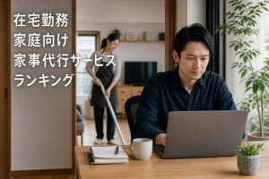 在宅勤務家庭向け家事代行サービスランキングのアイキャッチ画像