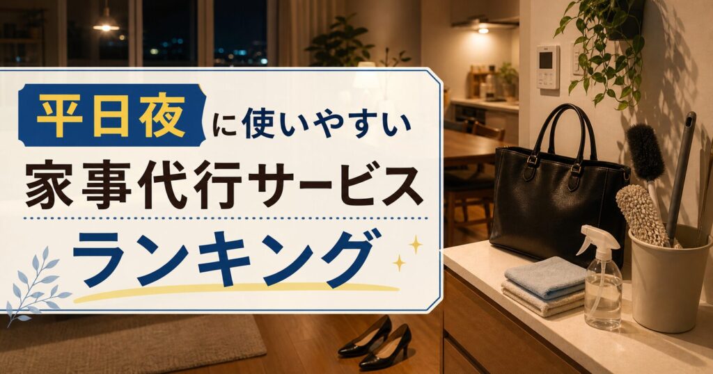 平日夜に使いやすい家事代行サービスランキング
