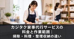 カジタク家事代行サービスの料金と作業範囲｜掃除・料理・整理収納の違いのアイキャッチ画像
