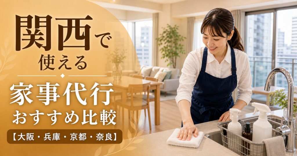 関西で使える家事代行おすすめ比較【大阪・兵庫・京都・奈良】のアイキャッチ画像