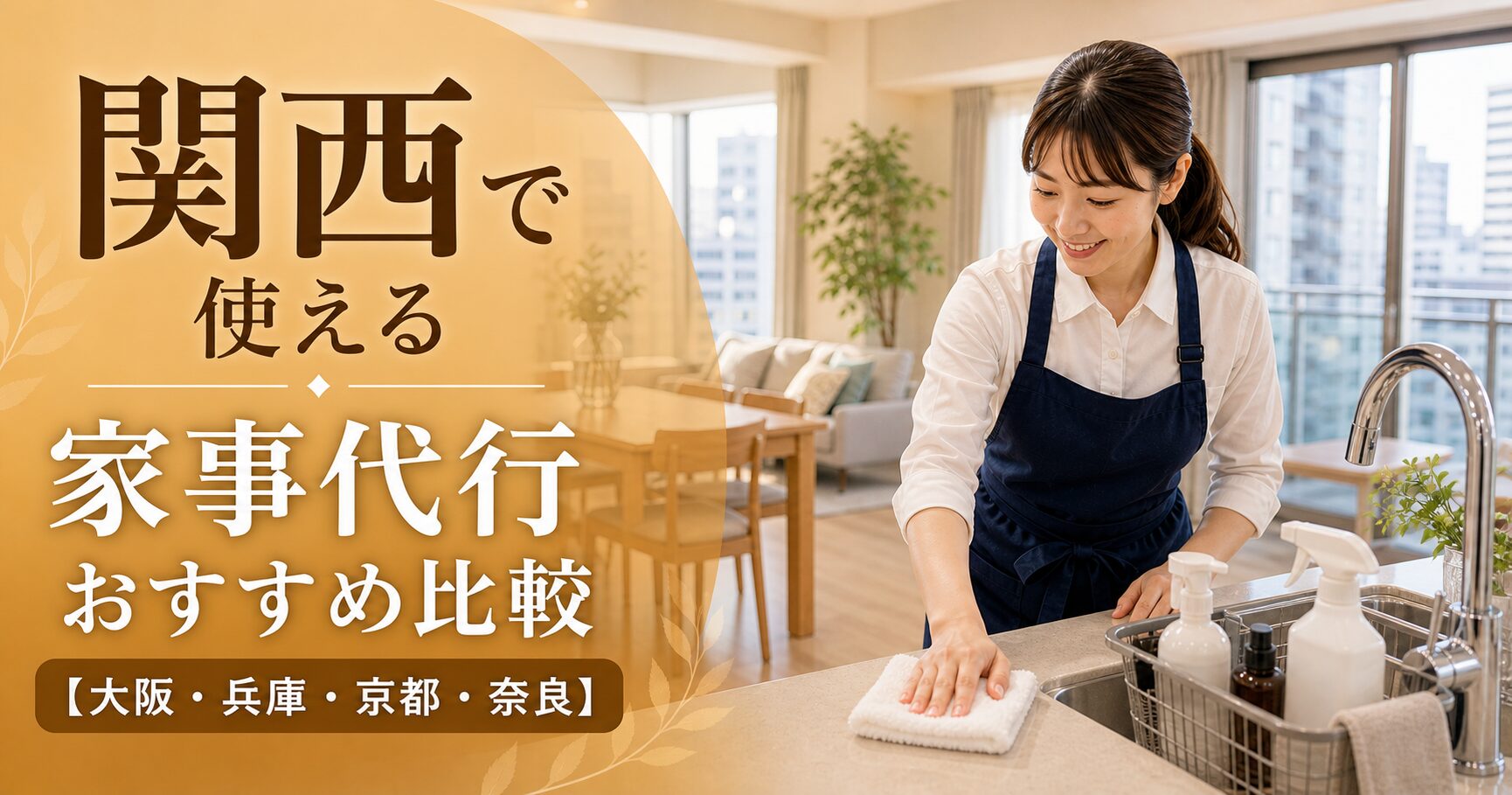 関西で使える家事代行おすすめ比較【大阪・兵庫・京都・奈良】のアイキャッチ画像